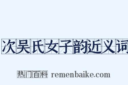 次吴氏女子韵近义词是什么意思的图片